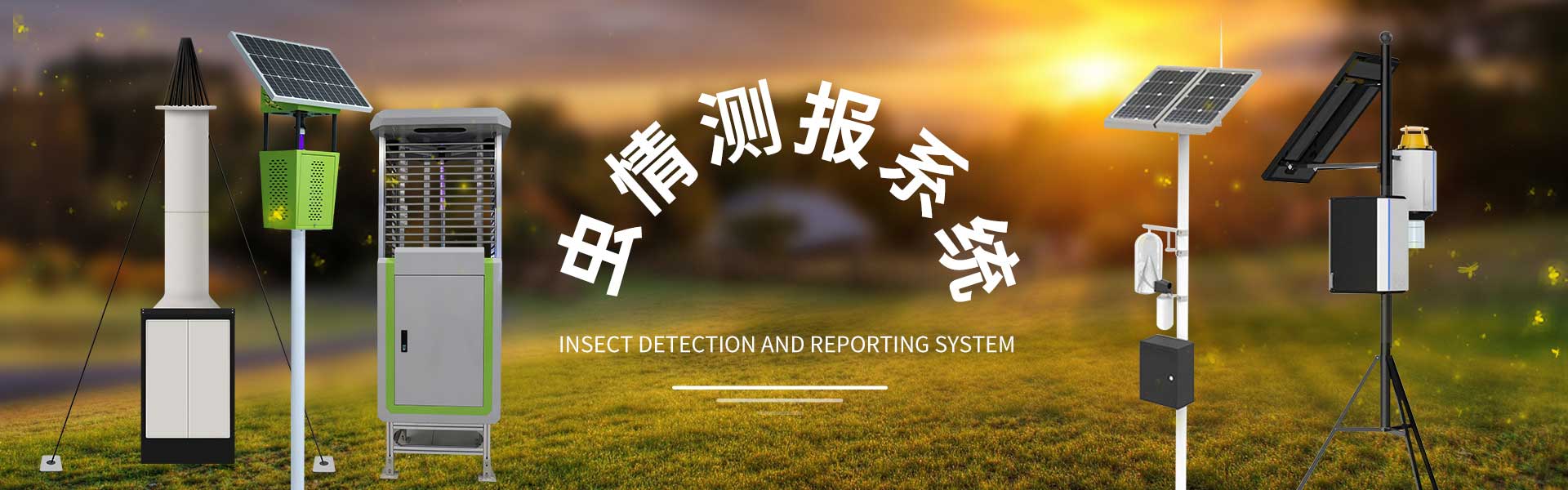 蟲情監(jiān)測系統(tǒng)